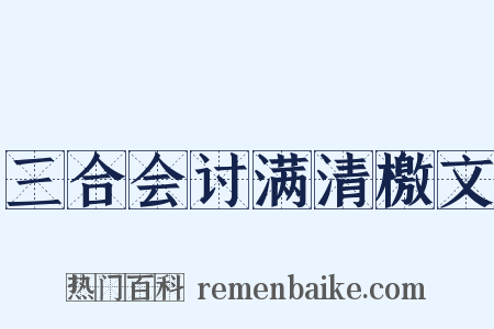 三合会讨满清檄文是什么意思的图片